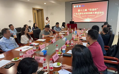 第十三届“华港杯”广东大学生材料创新大赛在中山大学启动