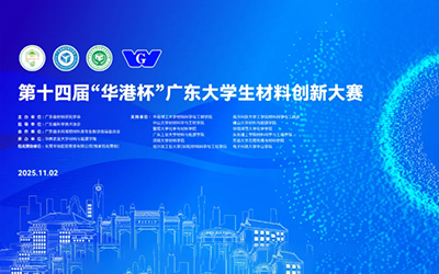 第十四届“华港杯”广东大学材料创新大赛成功举行