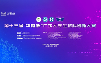 第十三届“华港杯”广东大学生材料创新大赛成功举行
